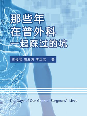 cover image of 那些年，在普外科一起踩过的坑 (The Days of Our General Surgeons' Lives)